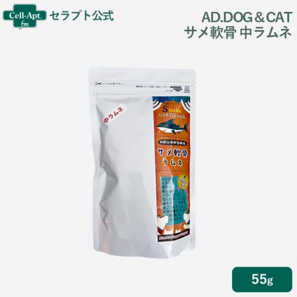 AD.DOG＆CAT サメ軟骨 中ラムネ 犬用 55g ［ネコポス発送］3点まで(34116)