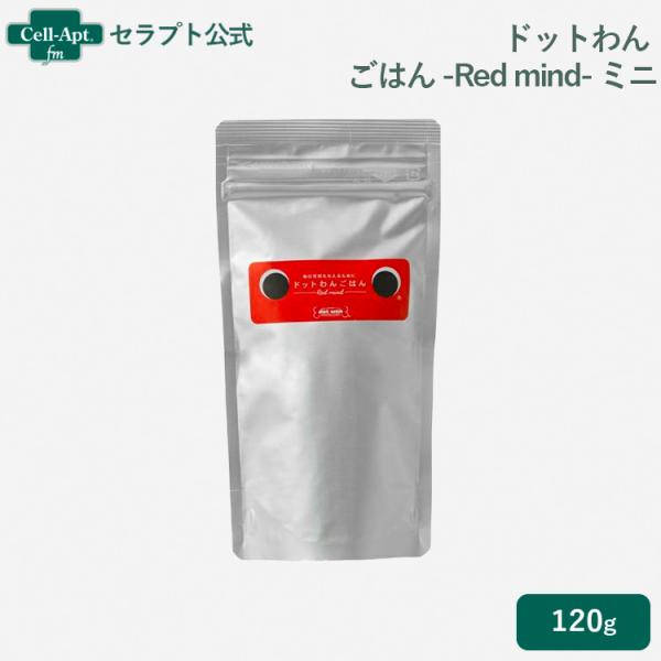 ドットわん ごはん -Red mind- ミニ 120g ［ネコポス発送］5袋まで（50024）
