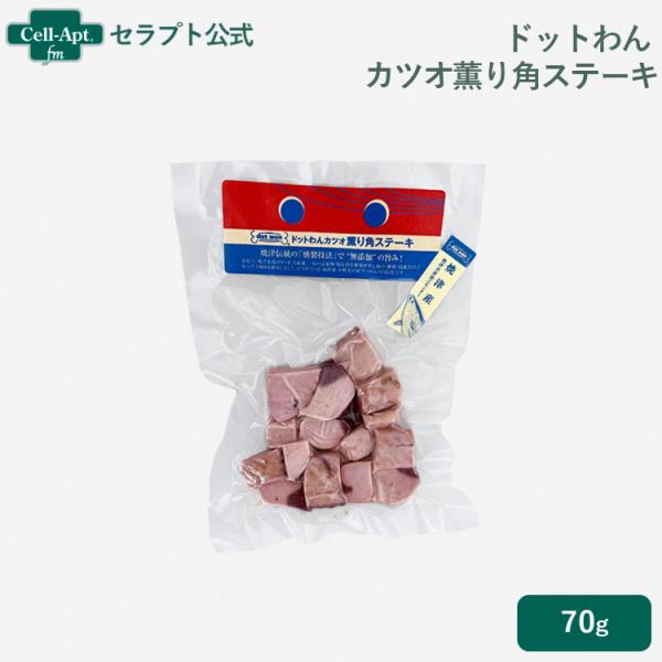 ドットわん カツオ薫りステーキ 角切り約70g  ［ネコポス発送］8袋まで（55159）