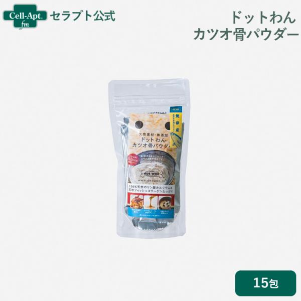 ドットわん カツオ骨パウダー 15包 ［ネコポス発送］5袋まで（57207）