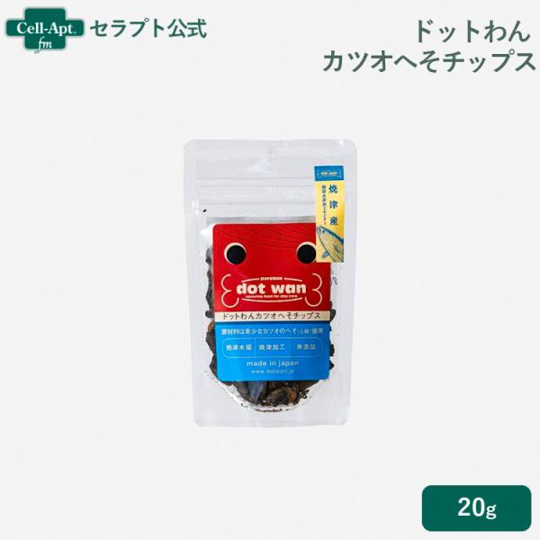 ドットわん カツオへそチップス 20g ［ネコポス発送］10袋まで（55166）（賞味期限：2026...