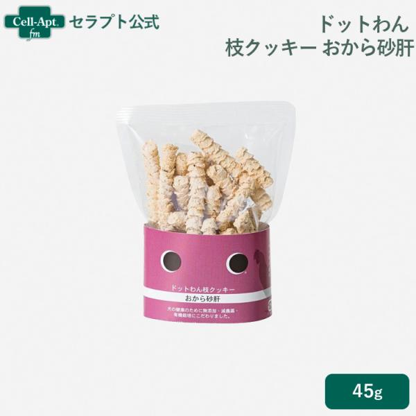 ドットわん 枝クッキー 「おから砂肝」 45g ［ネコポス発送］6袋まで（52493）