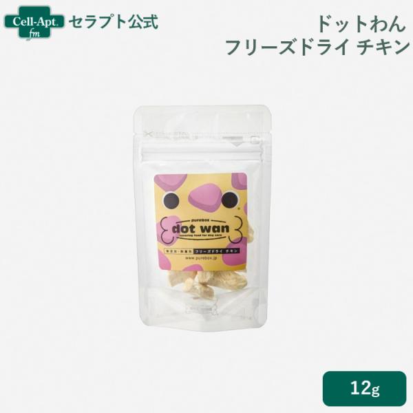 ドットわん フリーズドライチキンミニ  12g ［ネコポス発送］10袋まで（59300）