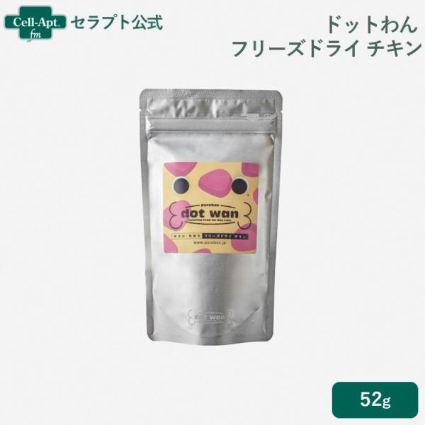 ドットわん フリーズドライチキン 52g ［ネコポス発送］3個まで（59294）
