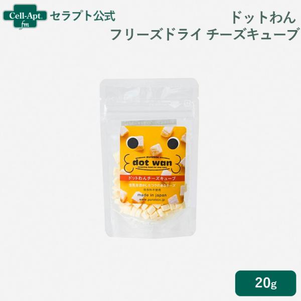 ドットわん フリーズドライチーズキューブ 20g ［ネコポス発送］10袋まで（52196）