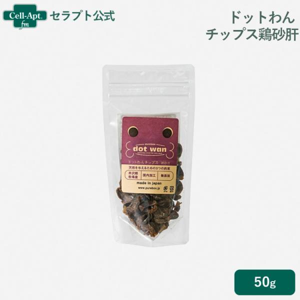 ドットわんチップス鶏砂肝 50g ［ネコポス発送］5袋まで（54015）