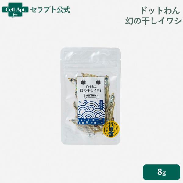 ドットわん 幻の干しイワシ 8g  ［ネコポス発送］5袋まで（54305）