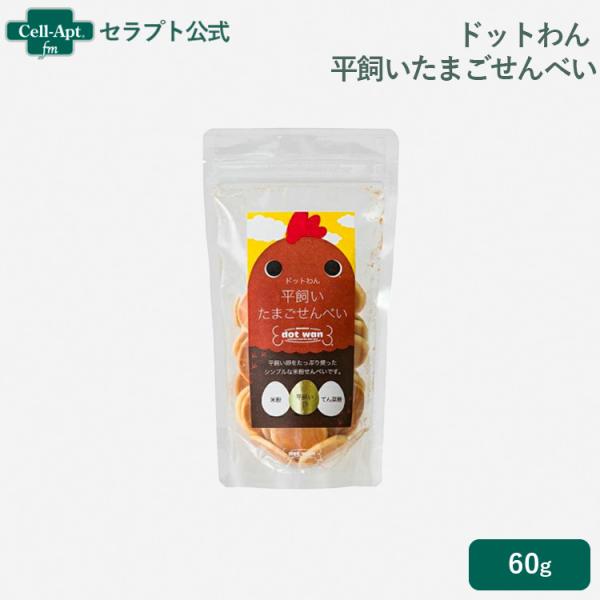 ドットわん 平飼いたまごせんべい 60g ［ネコポス発送］4袋まで（52615）