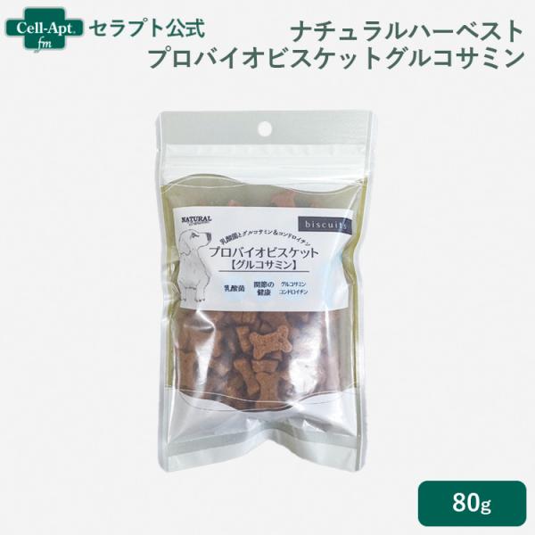 ナチュラルハーベスト プロバイオビスケットグルコサミン 犬用 80g ［ネコポス発送］5点まで(07...