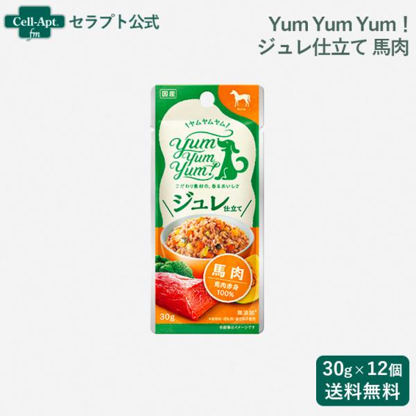 Yum Yum Yum！ ジュレ仕立て 馬肉 犬用 30g×12個（ヤムヤムヤム） (58887)