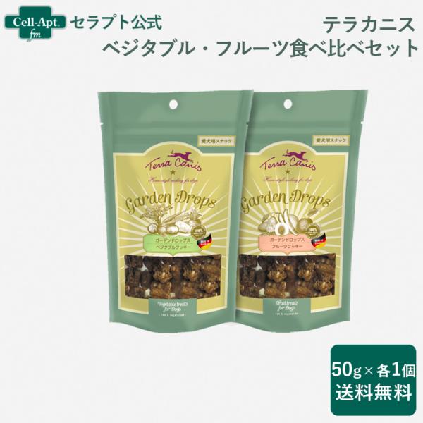 テラカニス ガーデンドロップス 食べ比べセット べジタブルクッキー（賞味期限：2026年4月23日）...
