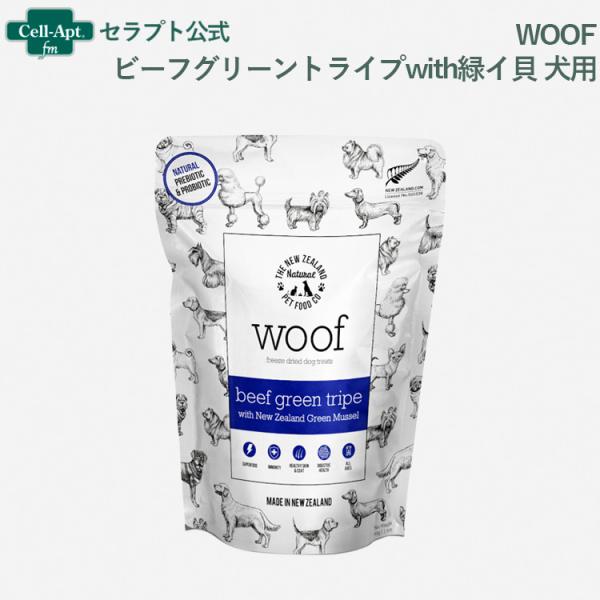 WOOF(ワフ) ビーフグリーントライプwith緑イ貝 犬用 40g ［ネコポス発送］2袋まで（78...