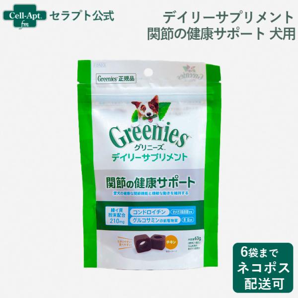 グリニーズ デイリーサプリメント 関節の健康サポート 犬用 63g *お1人様6袋限り（69122）