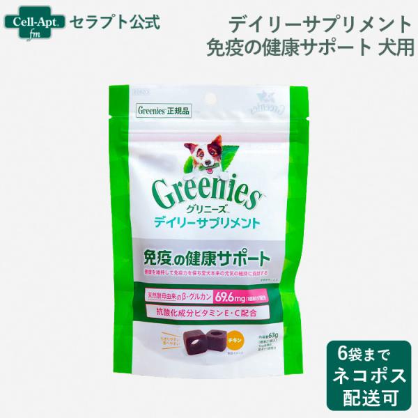 グリニーズ デイリーサプリメント 免疫の健康サポート 犬用 63g *お1人様6袋限り（69115）