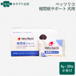 Vets Reco ベッツリコ 椎間板サポート 犬用 30包（小分け）（ギブルサプリメント） ※お１人様1セット限り（賞味期限：2024年7月）｜cell-apt