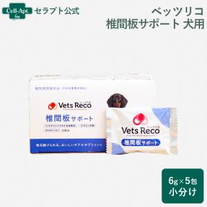Vets Reco ベッツリコ 椎間板サポート 犬用 5包（小分け）（ギブルサプリメント） ※お１人様6セット限り（賞味期限：2024年7月）｜cell-apt