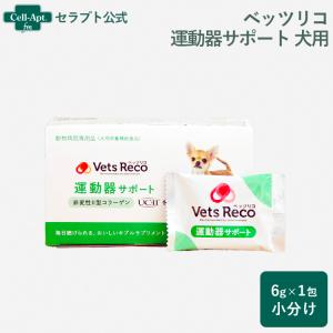 Vets Reco ベッツリコ 運動器サポート 犬用 1包（小分け）（ギブルサプリメント） ※お１人様30包限り｜cell-apt