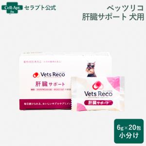 Vets Reco ベッツリコ 肝臓サポート 犬用 20包（小分け）（ギブルサプリメント） ※お１人様2セット限り（賞味期限：2024年7月）｜cell-apt