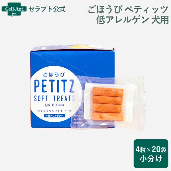 ペティエンス PE ごほうびペティッツ ソフトトリーツ 低アレルゲン 犬用 4粒×20袋（小分け） ...