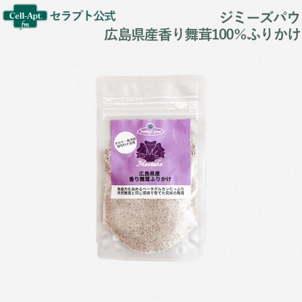 ジミーズパウ 広島県産香り舞茸100％ふりかけ 犬用 10g 　［ネコポス発送］20袋まで（4026...