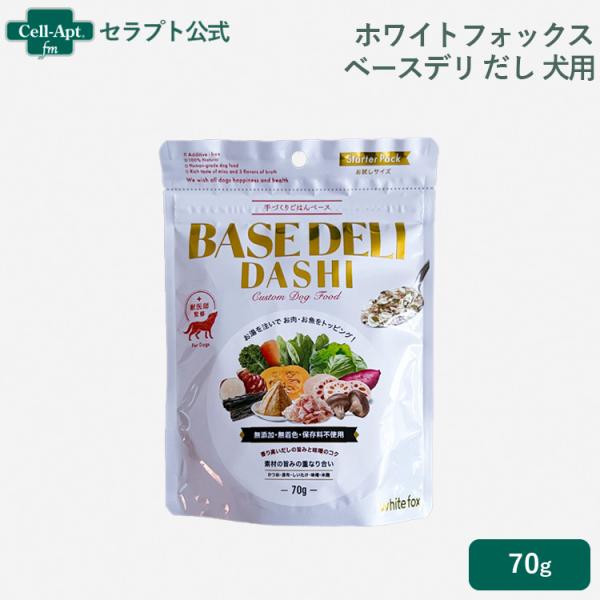 ホワイトフォックス ベースデリ（BASE DELI）だし 犬用 70g おまけ付 ［ネコポス発送］6...
