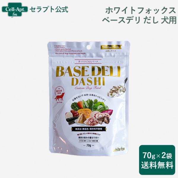 ホワイトフォックス ベースデリ（BASE DELI）だし 犬用 70g×2個 おまけ付 （70267...