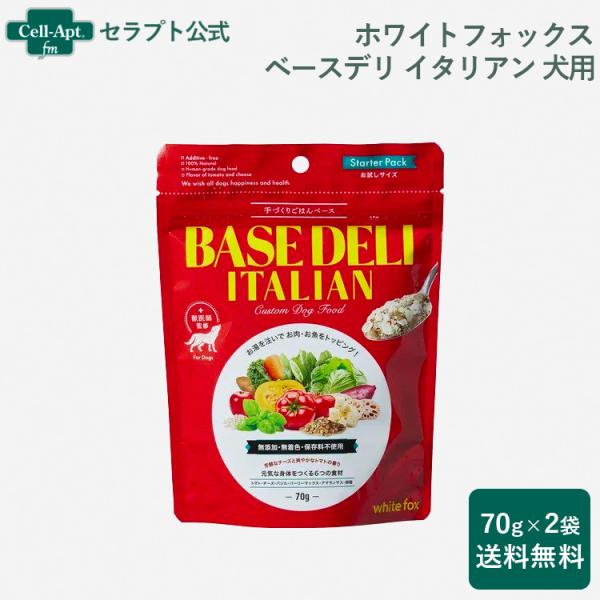 ホワイトフォックス ベースデリ（BASE DELI）イタリアン 犬用 70g×2個 おまけ付 （70...