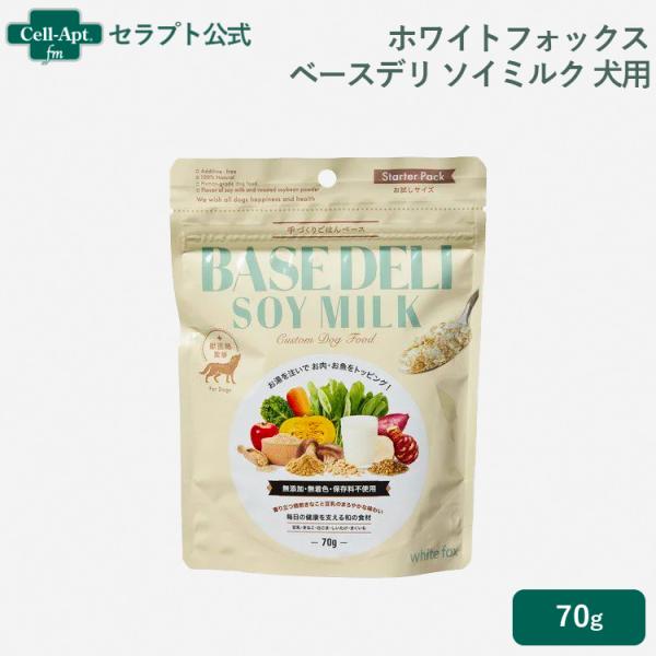 ホワイトフォックス ベースデリ（BASE DELI）ソイミルク 犬用 70g おまけ付 ［ネコポス発...