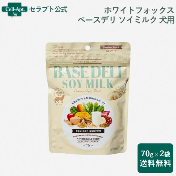 ホワイトフォックス ベースデリ（BASE DELI）ソイミルク 犬用 70g×2個 おまけ付 （70...