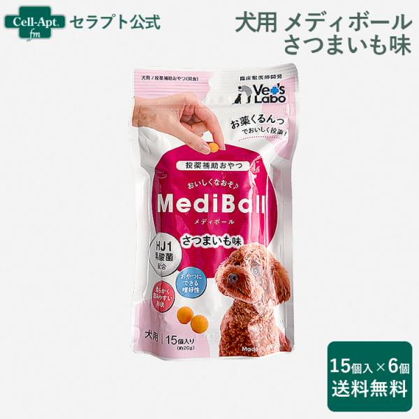 （投薬補助おやつ）メディボール 犬用 さつまいも味 15個入×6個 ※お1人様1セット限り（9751...