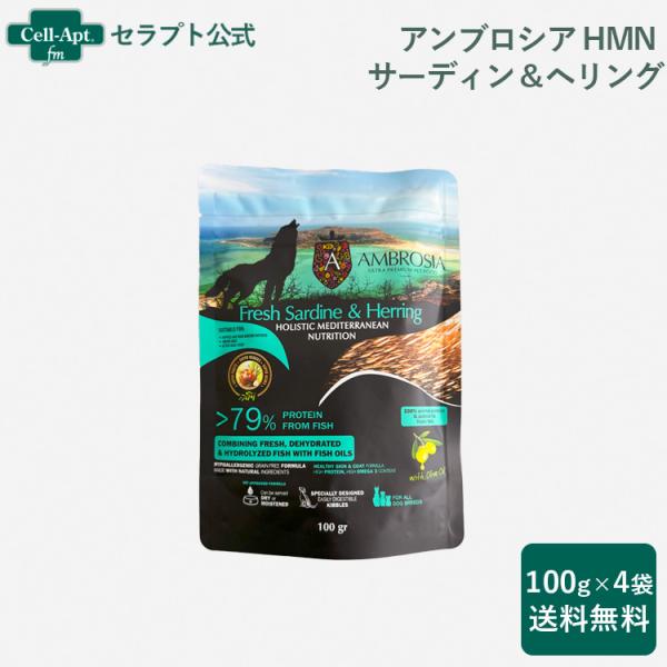 アンブロシア HMN サーディン＆ヘリング オリーブオイル入り 犬用 100g×4袋 （07316）...