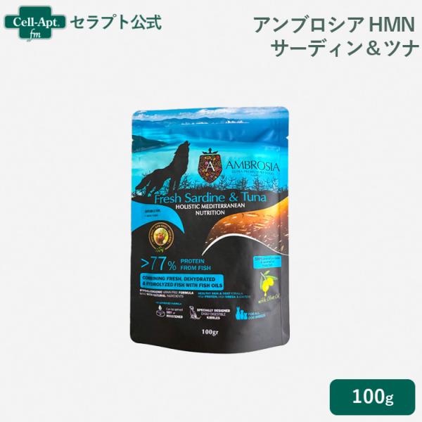アンブロシア HMN サーディン＆ツナ オリーブオイル入り 犬用 100g ［ネコポス発送］4袋まで...