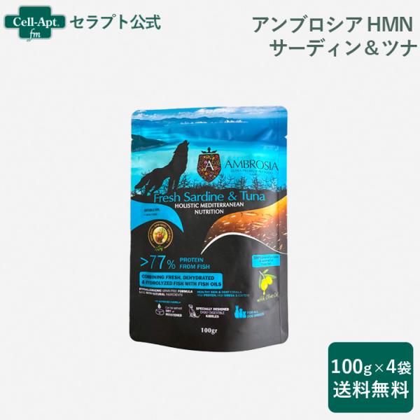 アンブロシア HMN サーディン＆ツナ オリーブオイル入り 犬用 100g×4袋 （07323）