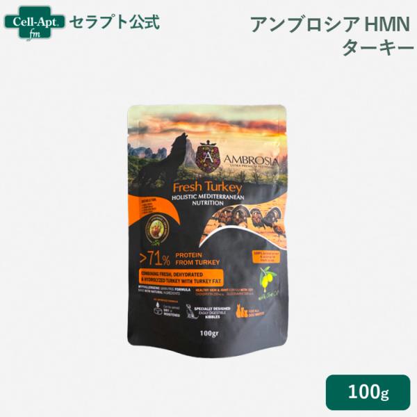 アンブロシア HMN ターキー オリーブオイル入り 犬用 100g ［ネコポス発送］4袋まで（073...