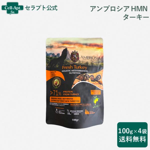 アンブロシア HMN ターキー オリーブオイル入り 犬用 100g×4袋 （07361）（賞味期限：...