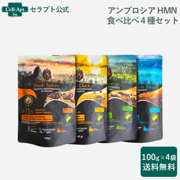 アンブロシア HMN 犬用 食べ比べ４種セット (サーディン＆ヘリング・ラム・ダック・ターキー各1袋...