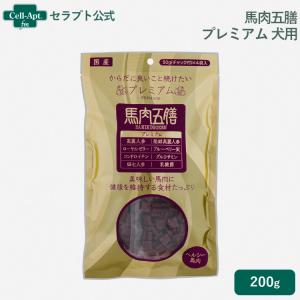鹿肉五膳 プレミアム 200g[50g×4袋入] オリエント商会 ▽g ペット