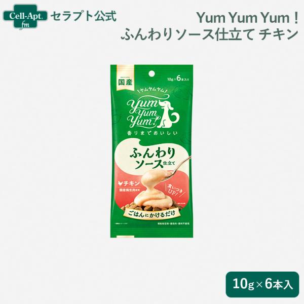 Yum Yum Yum！ ふんわりソース仕立て チキン 犬用 10g×6本入［ネコポス発送］9袋まで...