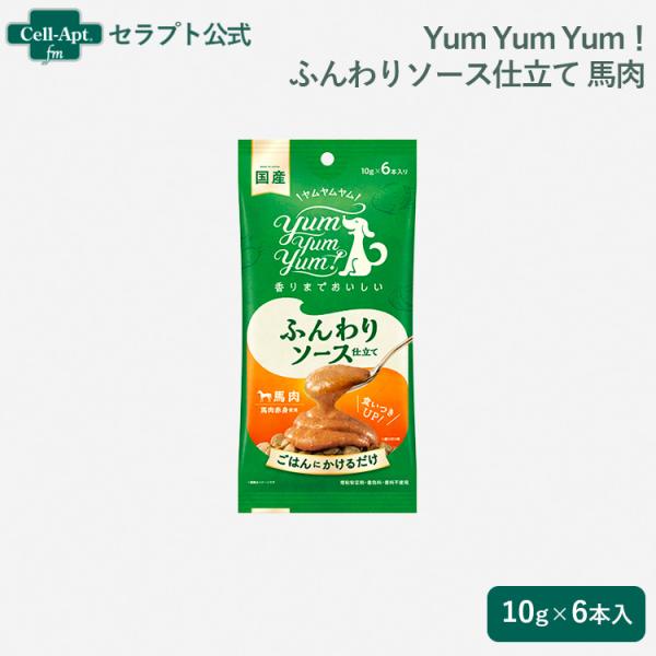 Yum Yum Yum！ ふんわりソース仕立て 馬肉 犬用 10g×6本入［ネコポス発送］9袋まで（...