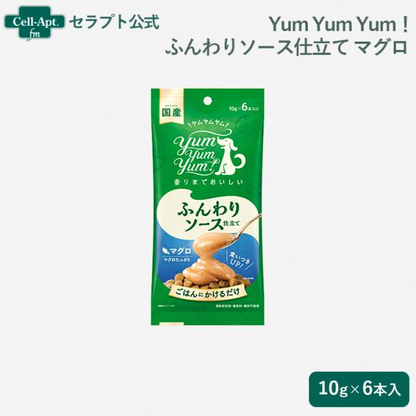 Yum Yum Yum！ ふんわりソース仕立て マグロ 犬用 10g×6本入［ネコポス発送］9袋まで...