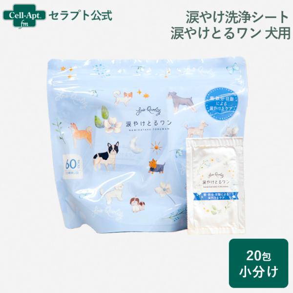 （ペット用涙やけ清浄シート） 涙やけとるワン 犬用 20包（1包2枚入り)（小分け）