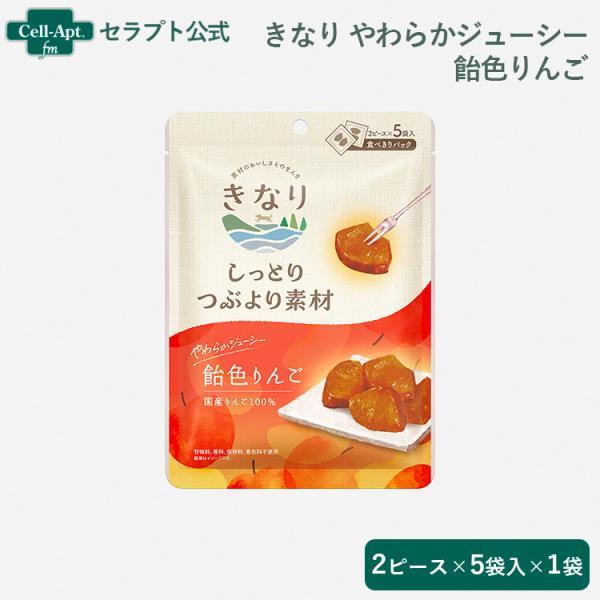 きなり しっとりつぶより素材 やわらかジューシー飴色りんご 犬用 ２ピース×5袋入 ［ネコポス発送］...