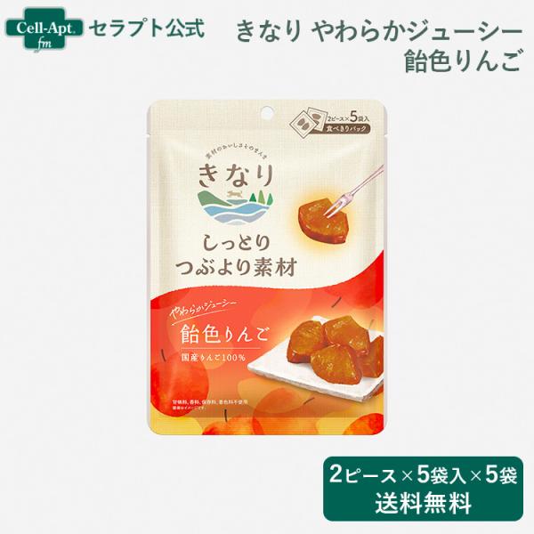 きなり しっとりつぶより素材 やわらかジューシー飴色りんご 犬用 ２ピース×5袋入  ×5袋 （63...