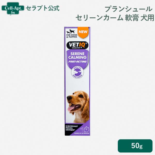 プランシュール セリーンカーム 軟膏 犬用 50g［ネコポス発送］5点まで（06624） *箱から出...