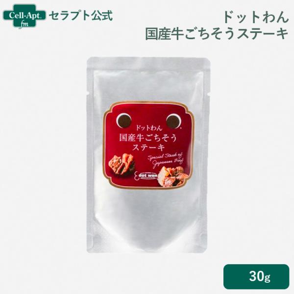 ドットわん 国産牛ごちそうステーキ 犬用 30g［ネコポス発送］8個まで（51007）
