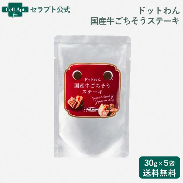 ドットわん 国産牛ごちそうステーキ 犬用 30g×5個（51007）