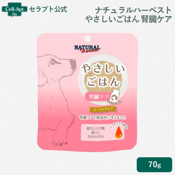 ナチュラルハーベスト やさしいごはん 腎臓ケア 犬用 70g（09695）