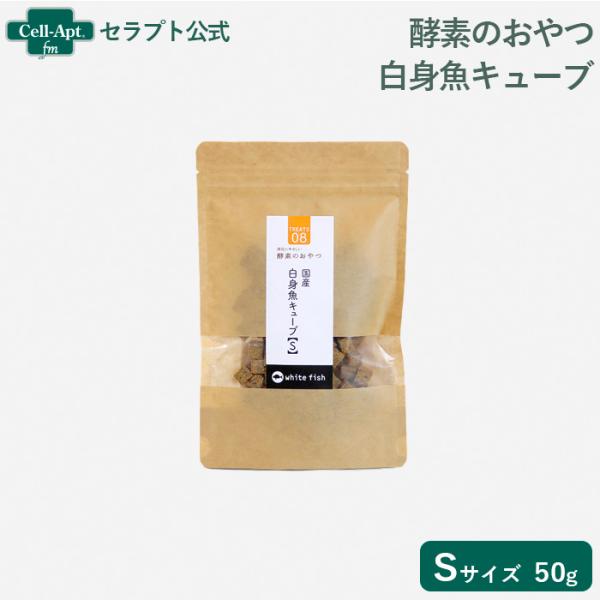 酵素のおやつ 白身魚キューブ 犬用 S（50g）  ［ネコポス発送］6袋まで （50341）