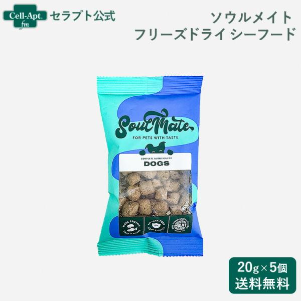 ソウルメイト フリーズドライフード シーフード 犬用 20g×5個（80428）