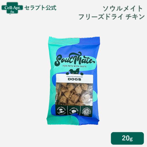 ソウルメイト フリーズドライフード チキン 犬用 20g［ネコポス発送］6袋まで（80398）